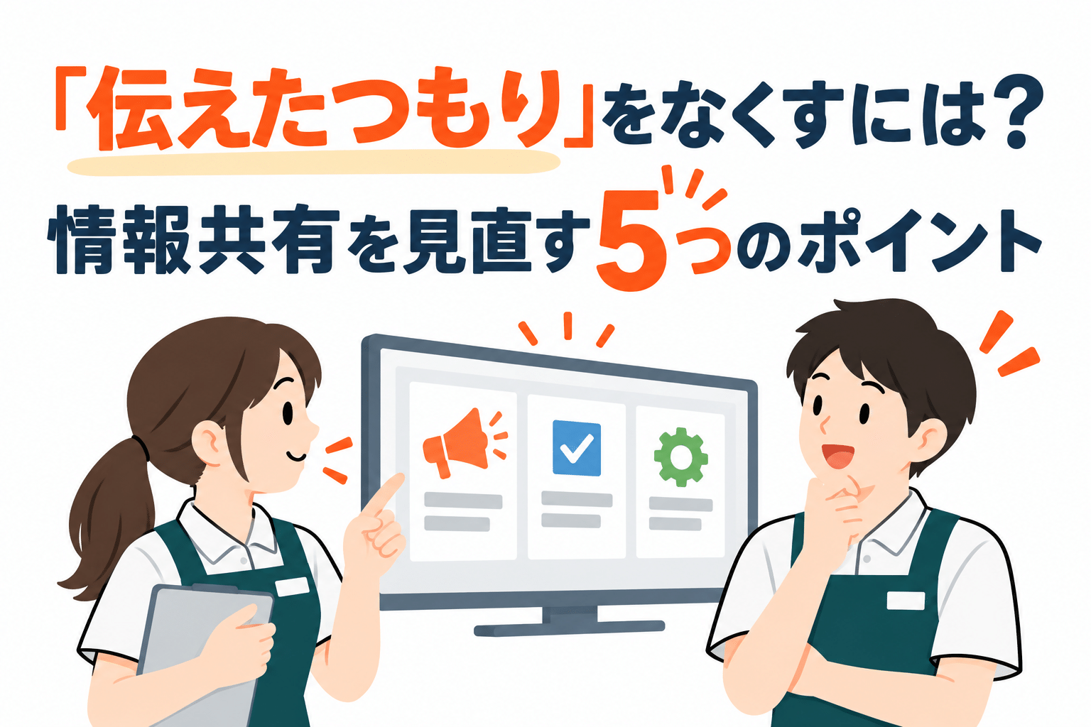 「伝えたつもり」をなくすには？情報共有を見直す5つのポイント