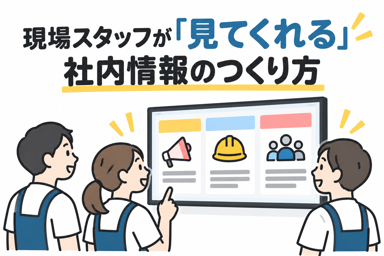 現場スタッフが「見てくれる」社内情報のつくり方