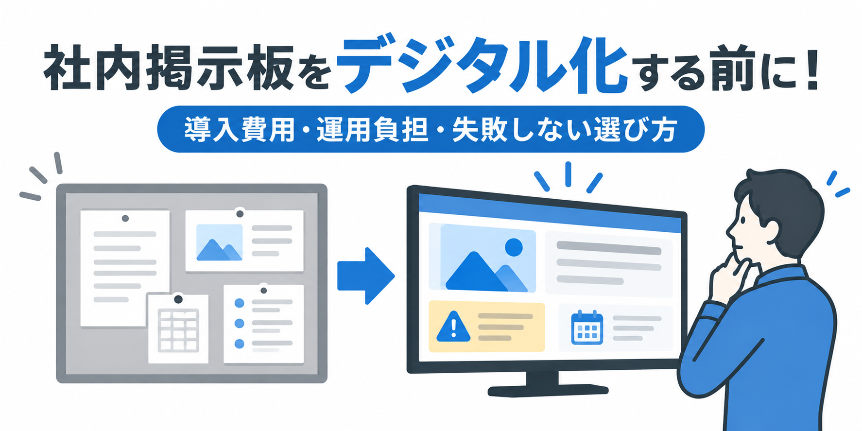 社内掲示板をデジタル化する前に！導入費用・運用負担・失敗しない選び方
